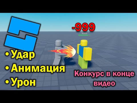 Видео: КУЛАЧНЫЙ БОЙ роблокс студио  | roblox studio кулачный бой