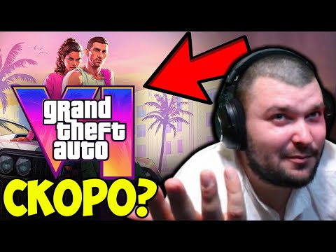 Видео: КОГА ЩЕ ИЗЛЕЗЕ GTA 6?
