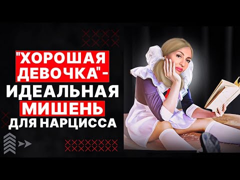 Видео: 🔺Хорошая девочка🔻 - МИШЕНЬ 🎯 для Нарцисса и прямое попадание в абьюз