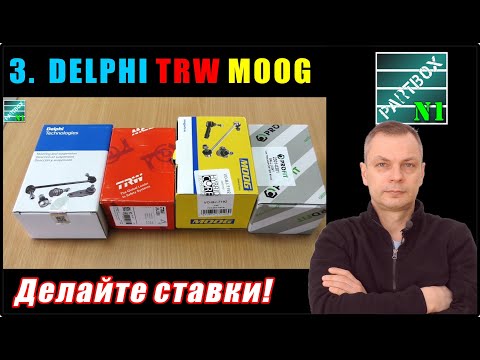 Видео: 3. Сколько смазки в шаровых DELPHI, TRW, MOOG, PROFIT - ОЧЕНЬ РАЗНЫЕ производители!