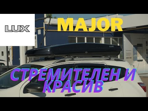 Видео: Обзор и испытание автомобильного бокса LUX MAJOR