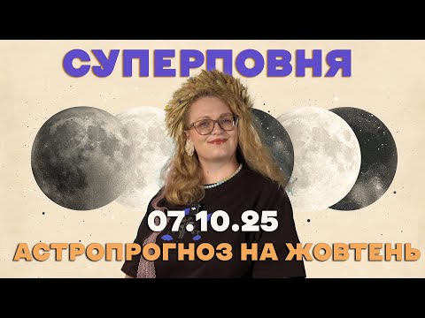 Видео: СУПЕРМІСЯЦЬ ПРОЗРІННЯ 7 ЖОВТНЯ 2025