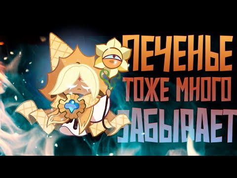 Видео: Гача про печенье 2 Ванильное Королевство | CookieRun: Kingdom