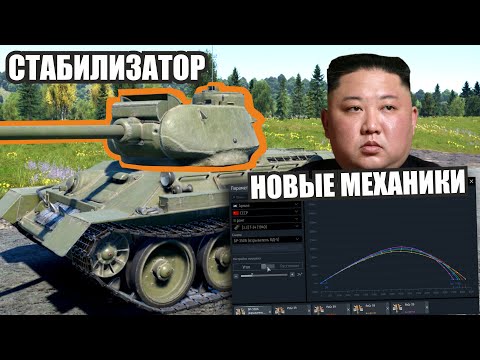 Видео: War Thunder - Северная Корея. Т34 со стабилизатором. Две обновы до конца года.