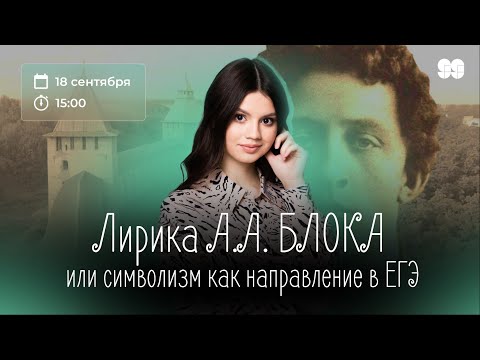 Видео: Лирика Блока или символизм как направление в ЕГЭ| литература 10 класс 99 баллов