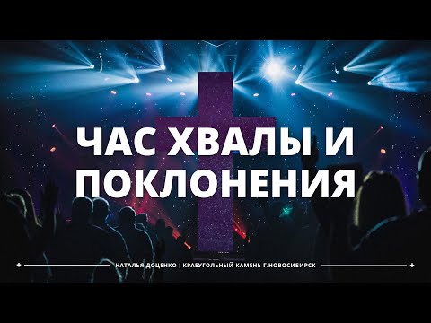 Видео: ЧАС ХВАЛЫ И ПОКЛОНЕНИЯ/НАТАЛЬЯ ДОЦЕНКО