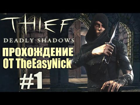 Видео: Thief: Deadly Shadows. Прохождение. #1. Замок Резерфордов.