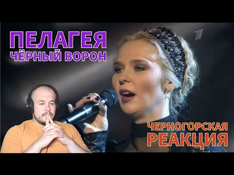 Видео: Realna Prič' Reakcije | Пелагея - Чёрный Ворон (Черногорская реакция)