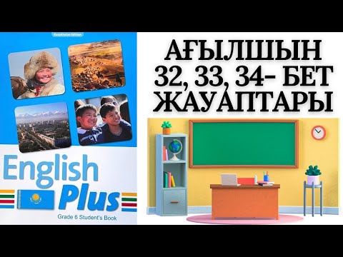 Видео: АНГЛИЙСКИЙ ЯЗЫК 6 КЛАСС АНГЛИЙСКИЙ ПЛЮС СТРАНИЦЫ 32, 33, 34