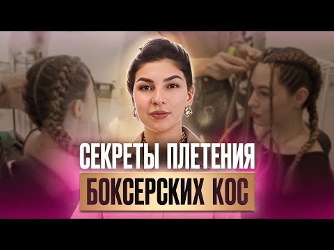 Видео: Как заплести боксерские косы c канекалоном? Подробный урок с техникой плетения + розыгрыш МК