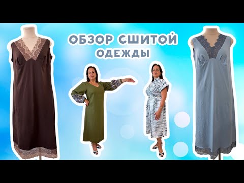 Видео: Обзор сшитой одежды