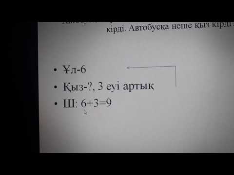 Видео: Санды бірнеше бірлікке арттыруға және кемітуге арналған есепті шығару