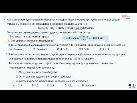 Видео: Термохими бие даалт