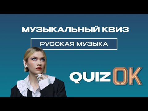 Видео: Музыкальный квиз - Русская музыка
