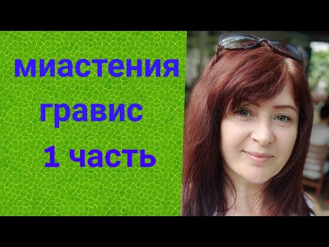 Видео: Миастения гравис форма генерализованная . как я живу с этой болезнью.