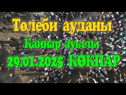 Видео: Төлеби ауданы Қайнар ауылы Еркінбековтар әулеті Бауыржанұлы Нұржігіт мырза берген көкпар 29.01.2025ж