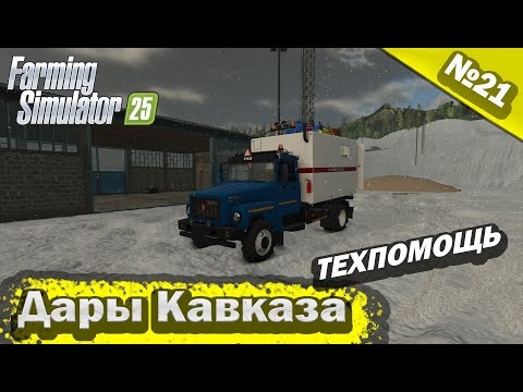 Видео: Дары Кавказа Техпомощь Farming Simulator 25 прохождение #21 | FS 25