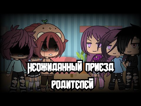 Видео: | Неожиданный приезд родителей | (1/3) | Gacha life | на русском |