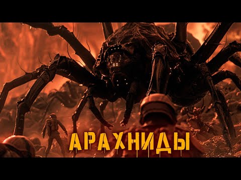Видео: Арахниды | История Зла