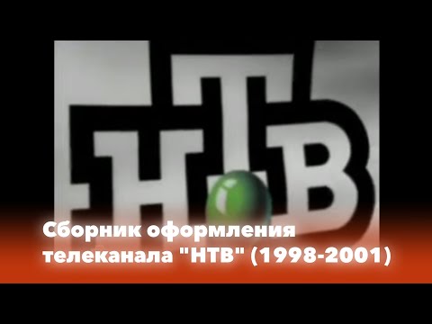 Видео: Сборник оформления: Выпуск 1. НТВ (1998-2001)