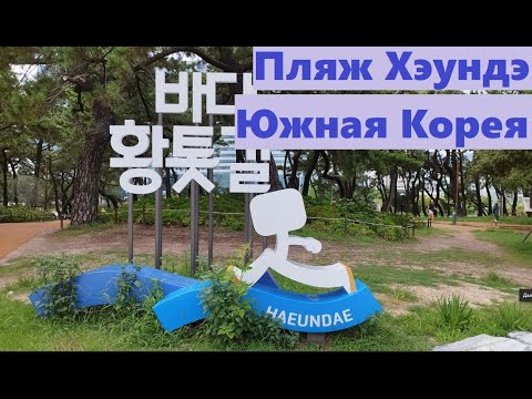 Видео: Знаменитый пляж Хуэндэ / Южная Корея Пусан