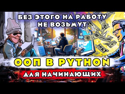Видео: ООП В PYTHON С НУЛЯ ДЛЯ НОВИЧКОВ | ОБЪЕКТНО-ОРИЕНТИРОВАННОЕ ПРОГРАММИРОВАНИЕ