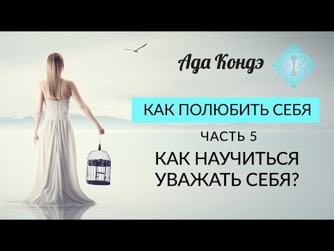 Видео: КАК ПОЛЮБИТЬ СЕБЯ? КАК НАУЧИТЬСЯ УВАЖАТЬ СЕБЯ? Часть 5. Ада Кондэ