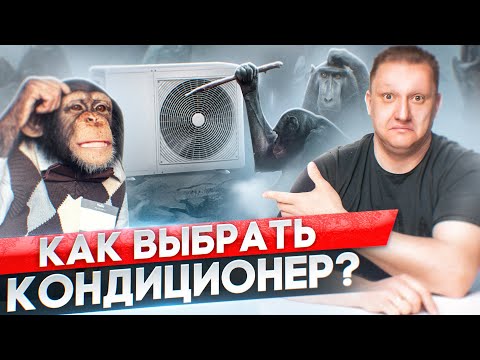 Видео: Как правильно подобрать кондиционер? Что нужно знать перед покупкой?