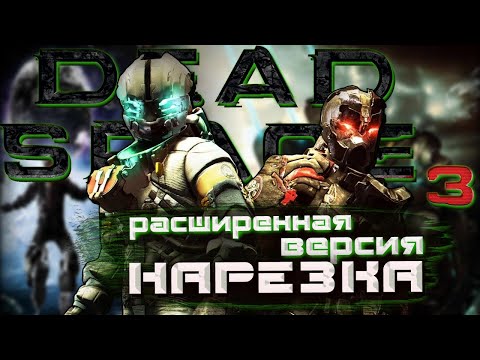 Видео: Бес Полезный и  Effi - Dead Space 3 Co-op Расширенная версия [НАРЕЗКА]