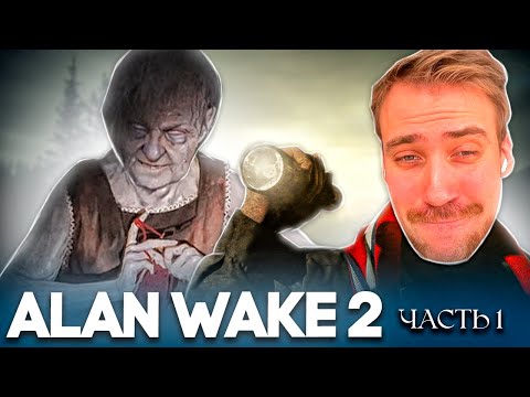 Видео: DEADP47 ИГРАЕТ В ALAN WAKE 2 #1