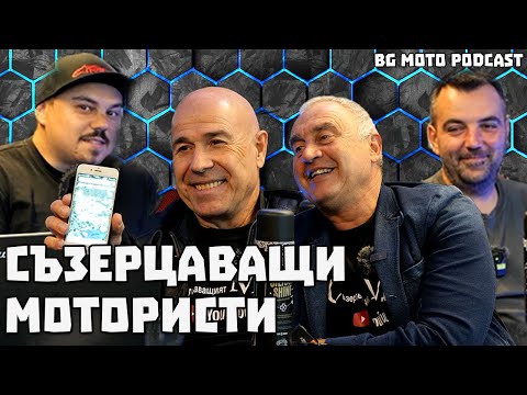 Видео: Какво е да си съзерцаващ моторист? / BG Moto Podcast #28