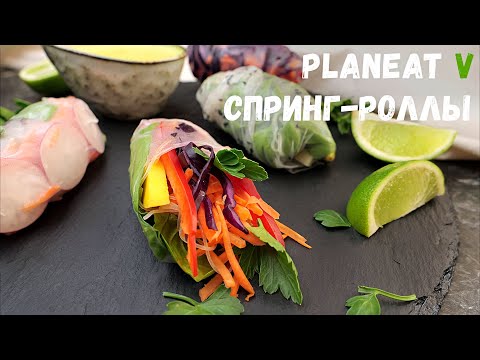 Видео: Как приготовить вкусные СПРИНГ-РОЛЛЫ с овощами + СОУС карри | Веган