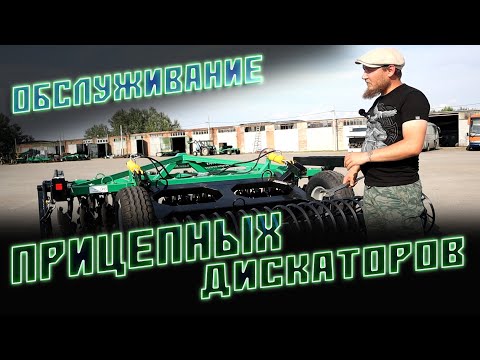 Видео: Обслуживание Прицепных Дисковых Борон | Дискаторов | БДМ