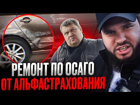 Видео: Ремонт по ОСАГО от АльфаСтрахование: как нас отправили к «мистеру Толстосуму» на станцию