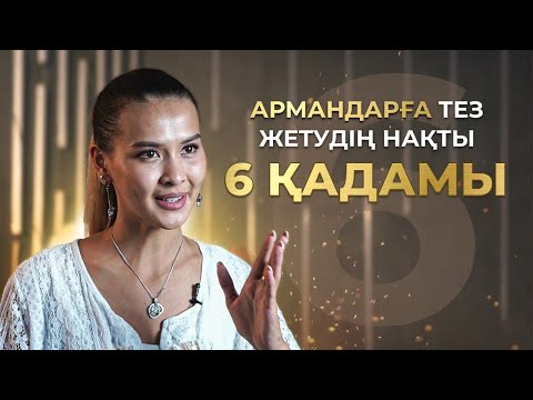 Видео: Армандарға тез жетудің нақты 6 қадамы | Армандар неге орындалмайды?