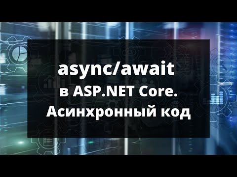 Видео: async/await в ASP.NET Core. Асинхронный код