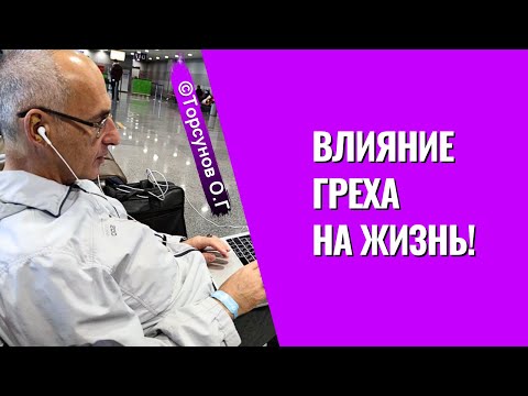Видео: Влияние греха на жизнь! Торсунов лекции