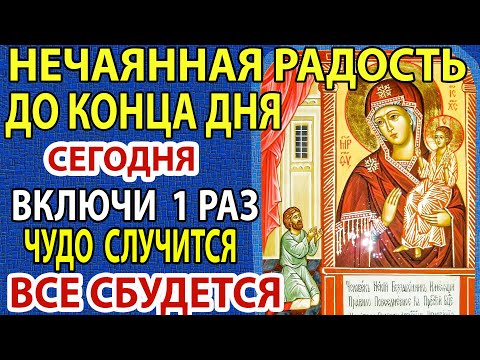 Видео: ВКЛЮЧИ 1 РАЗ БОГОРОДИЦЕ ДО КОНЦА ДНЯ! Получишь  Нечаянную Радость!  Молитва  о здоровье