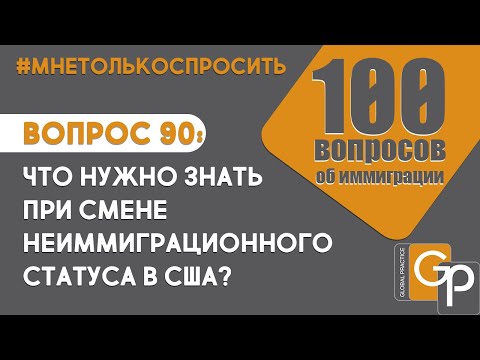 Видео: Вопрос 90: Что нужно знать при смене статуса в США