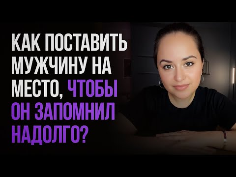 Видео: 5 СЕКРЕТНЫХ методов, чтобы поставить мужчину на место