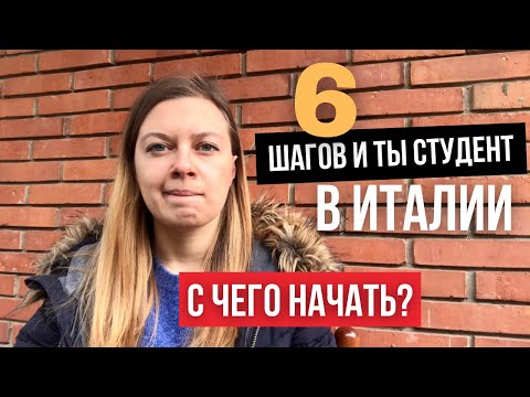 Видео: 6 шагов для ПОСТУПЛЕНИЯ В ИТАЛИЮ в 2021. Учеба в Италии