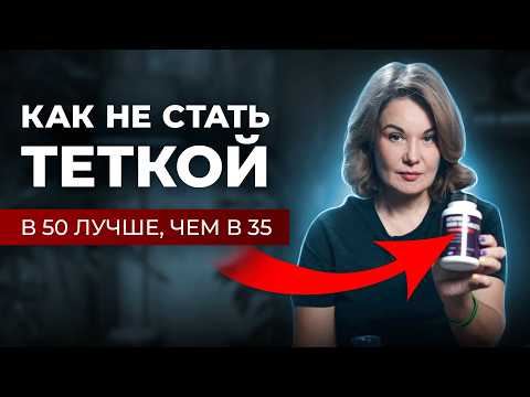 Видео: Как в 50 выглядеть лучшем, чем в 35