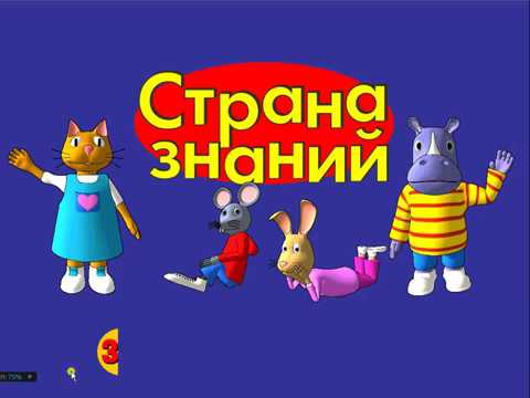 Видео: Страна Знаний 39. Поиски Сокровищ. Мультик. Прохождение Игры. Подборка. ПК Игры.