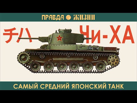 Видео: Чи-Ха. Самый средний японский танк.