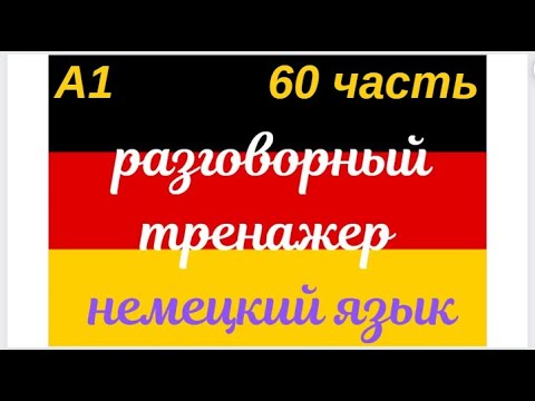 Видео: 60 ЧАСТЬ ТРЕНАЖЕР РАЗГОВОРНЫЙ НЕМЕЦКИЙ ЯЗЫК С НУЛЯ ДЛЯ НАЧИНАЮЩИХ СЛУШАЙ - ПОВТОРЯЙ - ПРИМЕНЯЙ