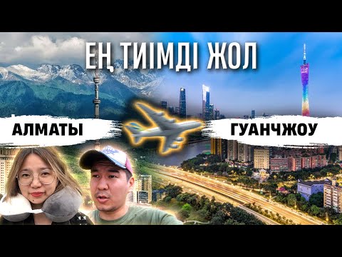 Видео: Алматыдан Гуанчжоуға: Қалай Ең тиімді және арзан жетуге болады?
