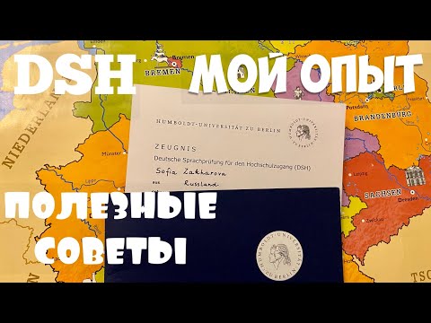 Видео: МОЙ ОПЫТ СДАЧИ НЕМЕЦКОГО ЯЗЫКОВОГО ЭКЗАМЕНА DSH