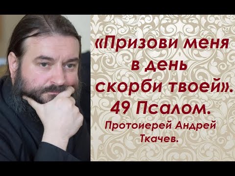 Видео: Призови меня в день скорби твоей. Читаем Псалтирь вместе.  Протоиерей Андрей Ткачев.