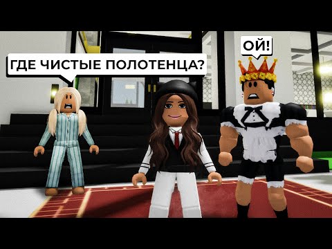 Видео: Открыли НОВЫЙ ЛАКШЕРИ ОТЕЛЬ с БРАЙСОМ в Брукхейвен РП Роблокс! Смешные истории Brookhaven RP Roblox