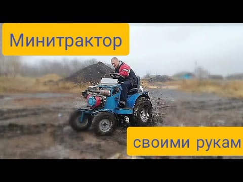 Видео: Самодельный минитрактор в грязи по бездорожью